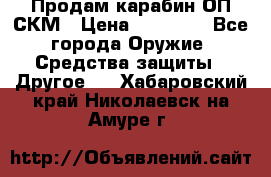 Продам карабин ОП-СКМ › Цена ­ 15 000 - Все города Оружие. Средства защиты » Другое   . Хабаровский край,Николаевск-на-Амуре г.